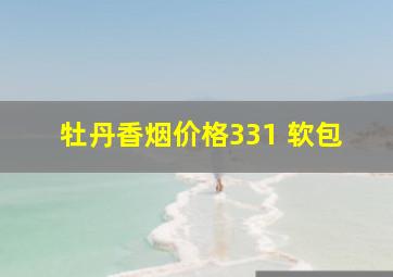 牡丹香烟价格331 软包